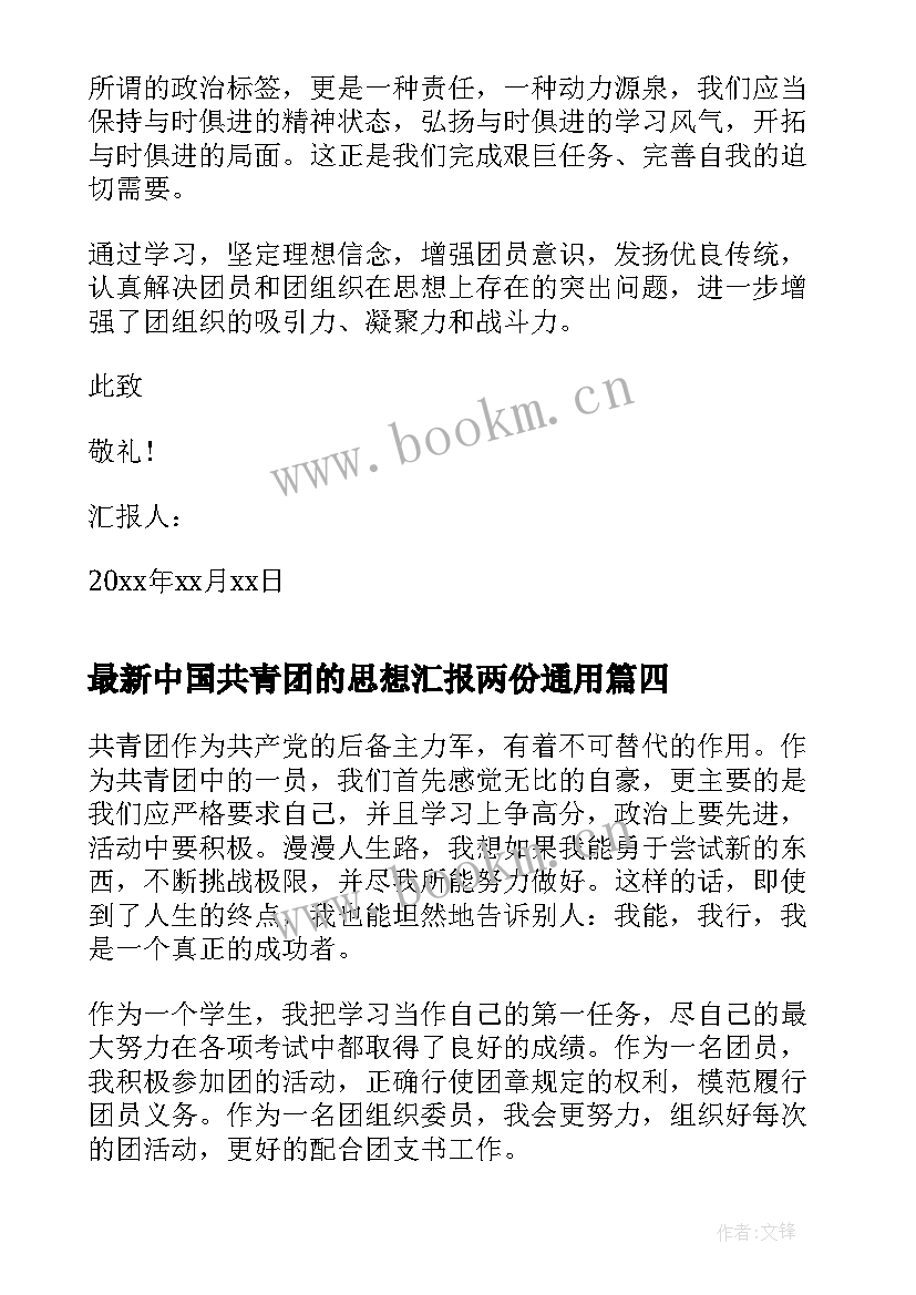 最新中国共青团的思想汇报两份(模板8篇)