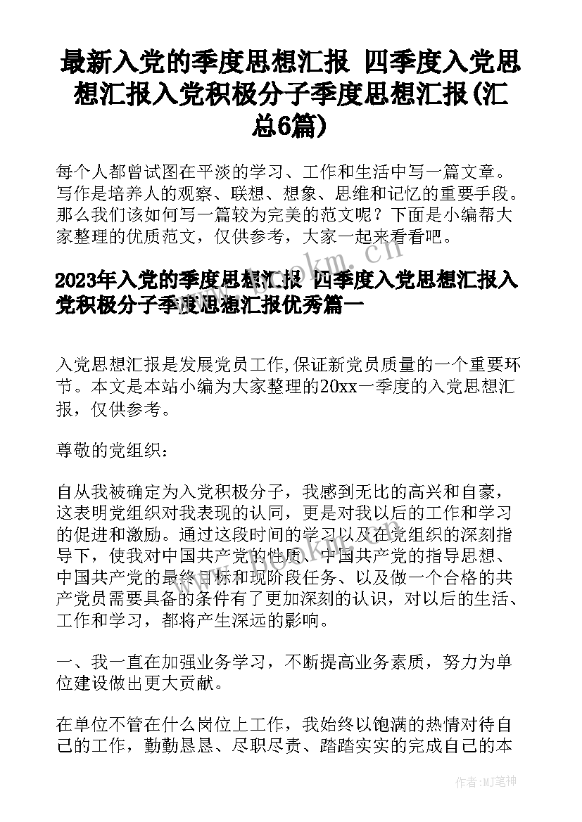 最新入党的季度思想汇报 四季度入党思想汇报入党积极分子季度思想汇报(汇总6篇)