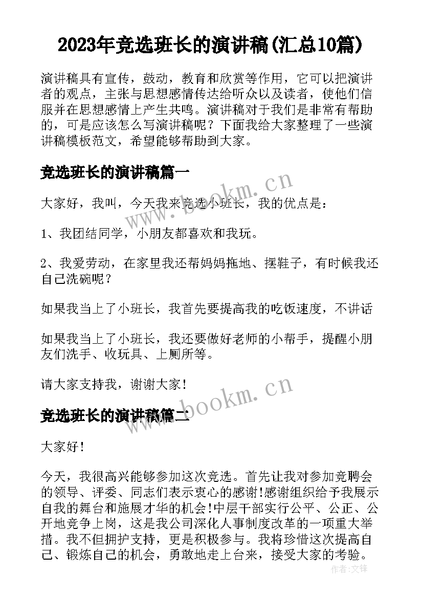 2023年竞选班长的演讲稿(汇总10篇)