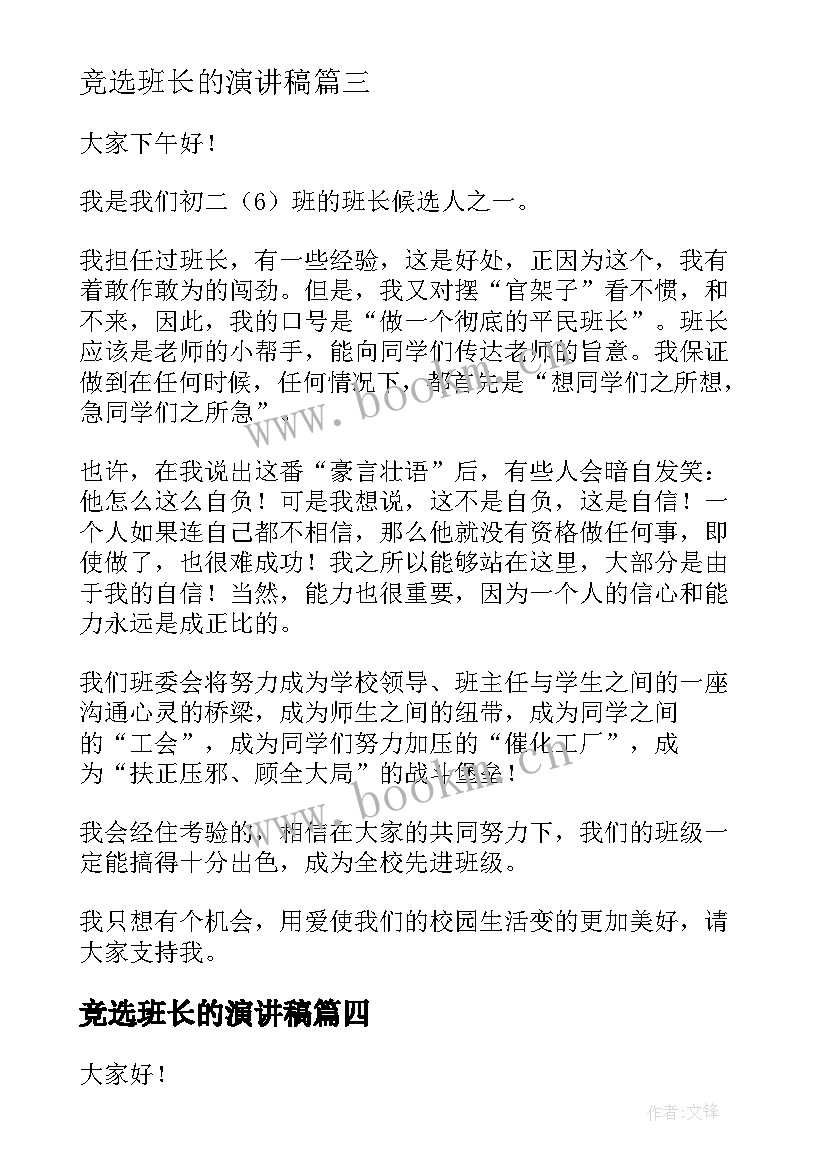 2023年竞选班长的演讲稿(汇总10篇)