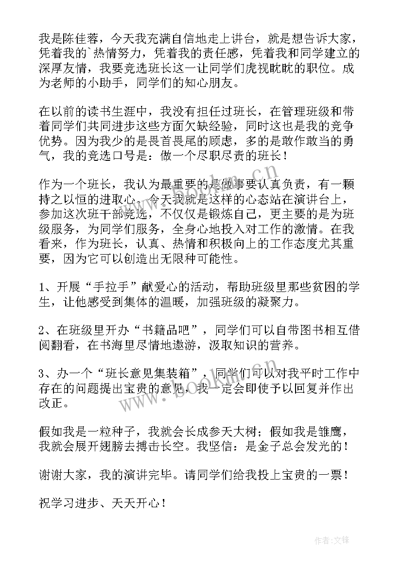 2023年竞选班长的演讲稿(汇总10篇)