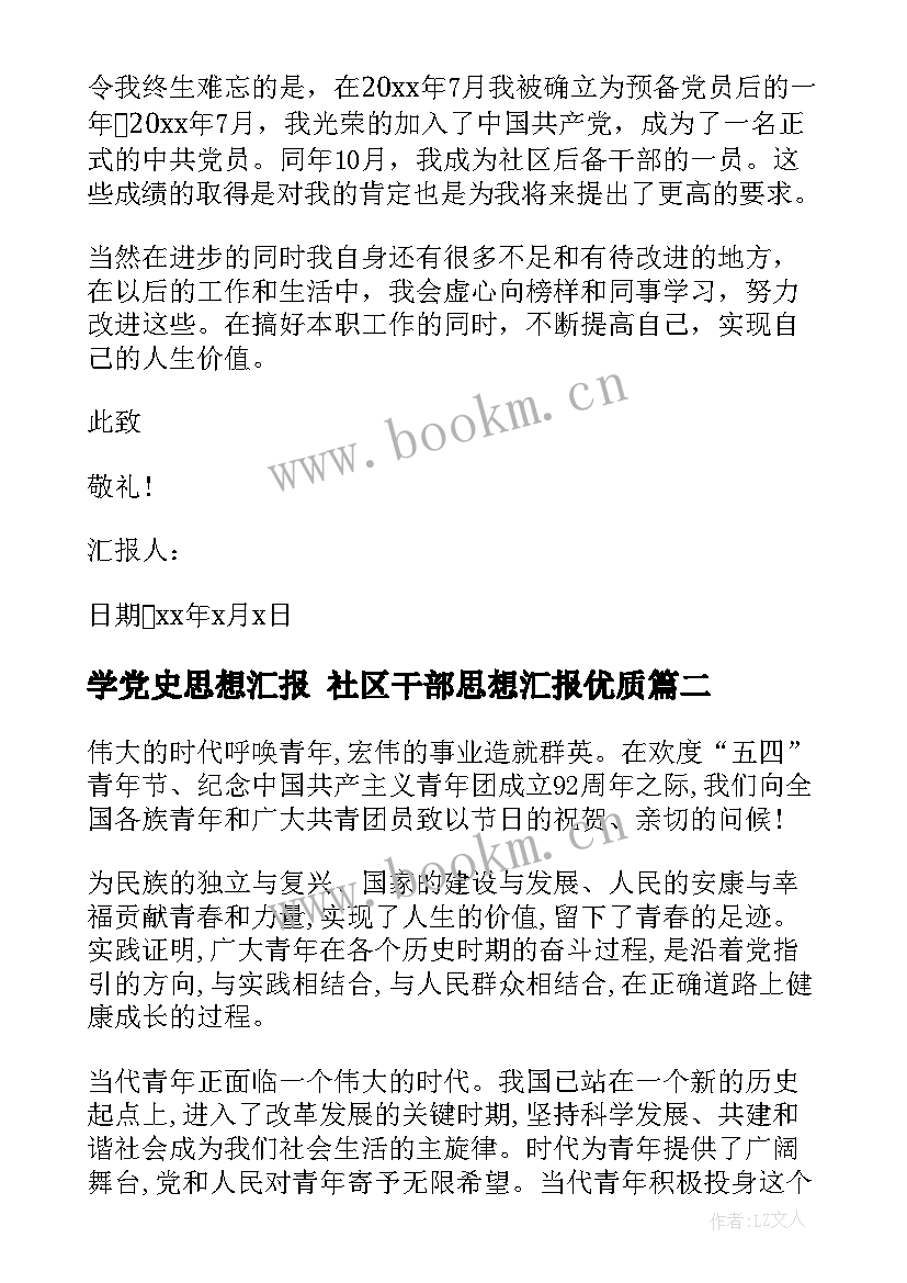 最新学党史思想汇报 社区干部思想汇报(优质6篇)