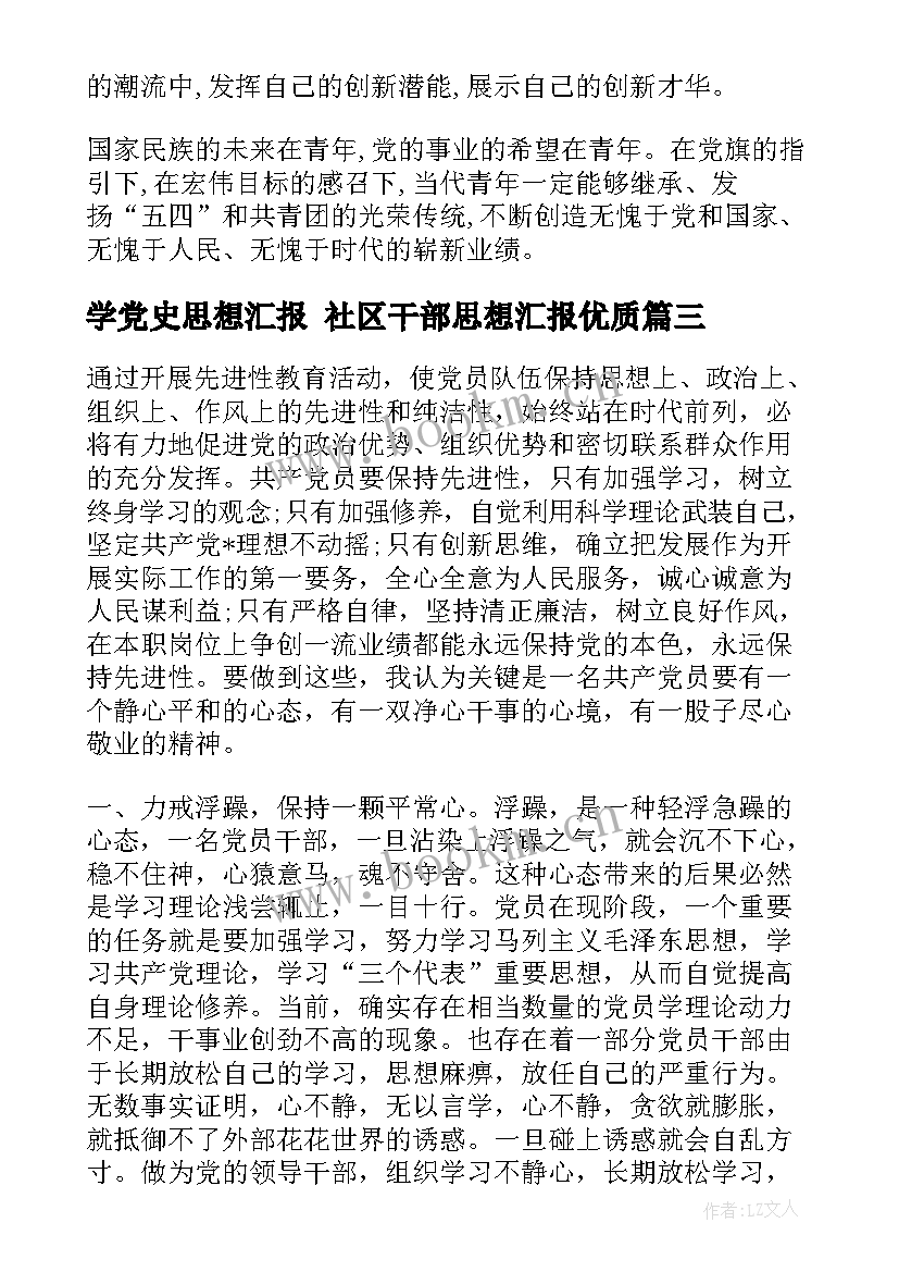 最新学党史思想汇报 社区干部思想汇报(优质6篇)