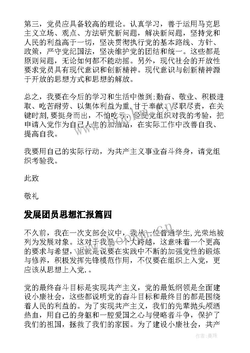 最新发展团员思想汇报(汇总9篇)