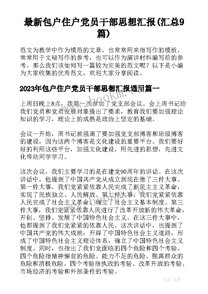 最新包户住户党员干部思想汇报(汇总9篇)