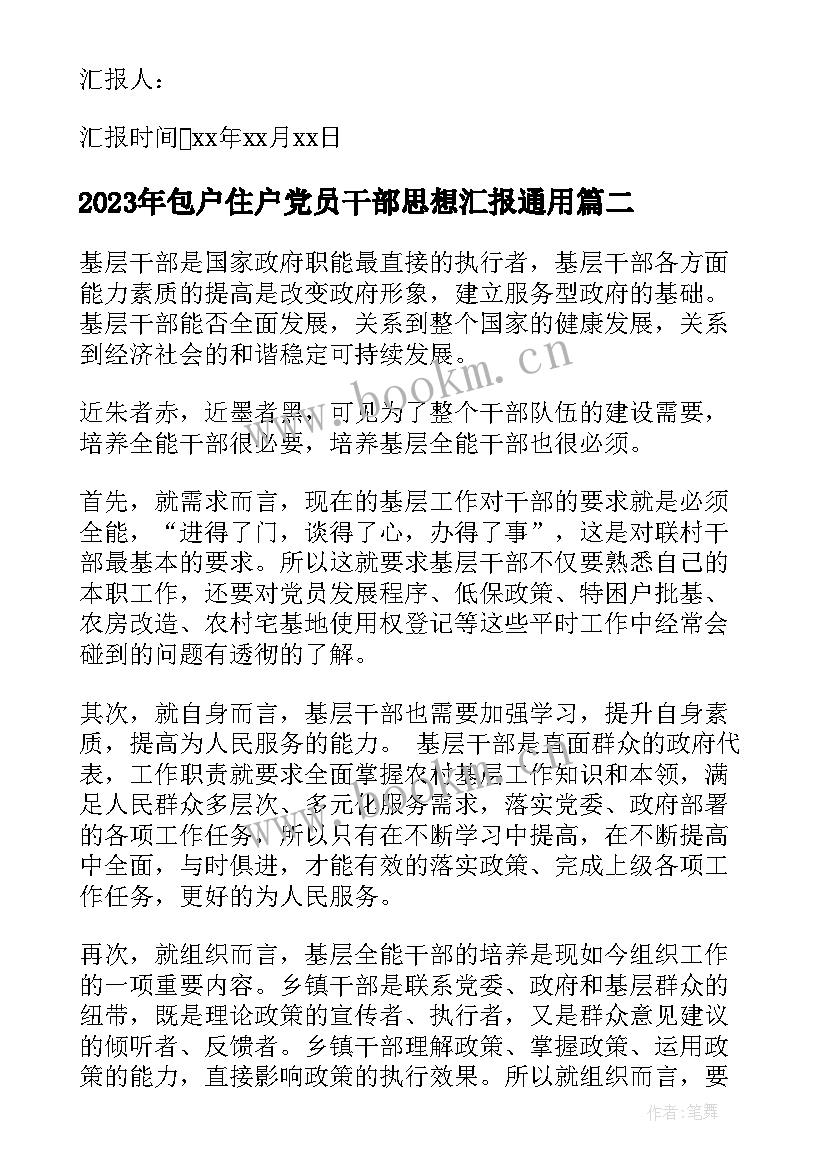 最新包户住户党员干部思想汇报(汇总9篇)