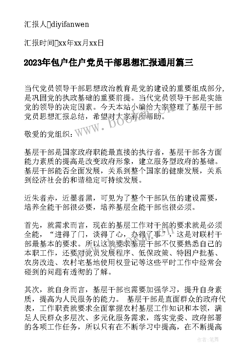 最新包户住户党员干部思想汇报(汇总9篇)