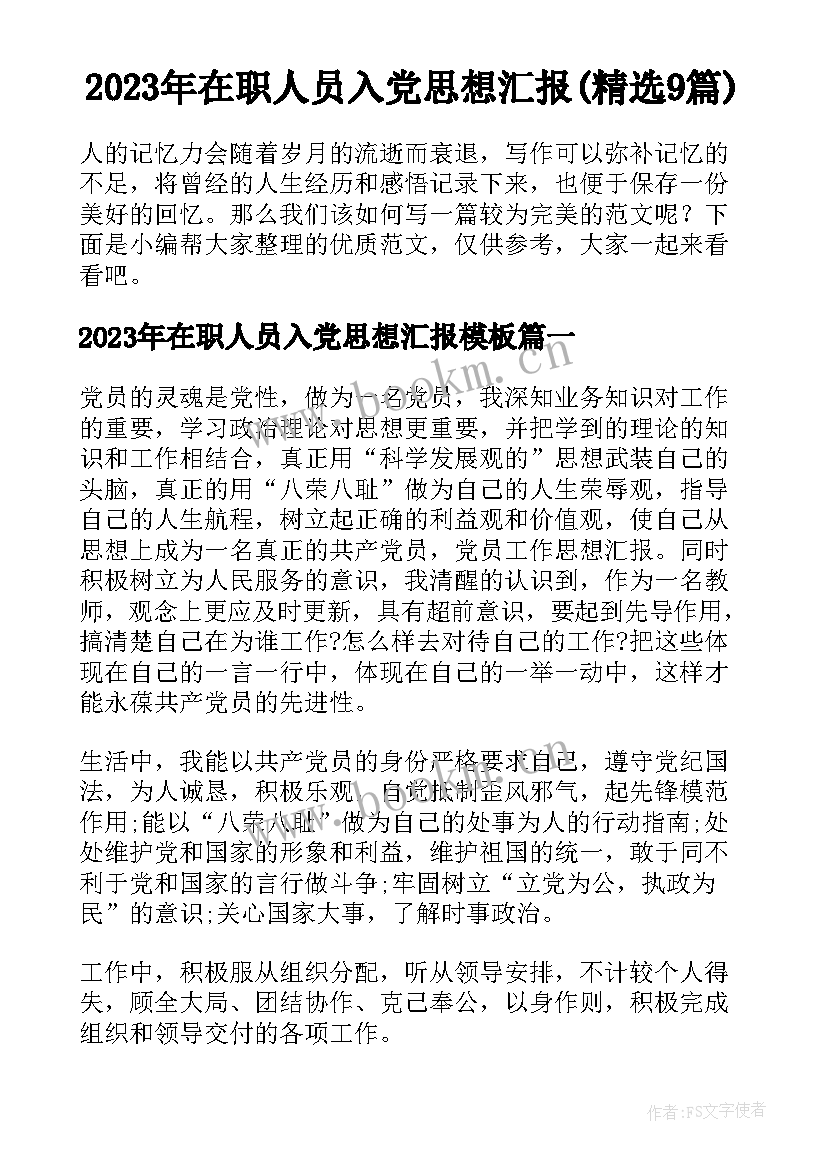 2023年在职人员入党思想汇报(精选9篇)