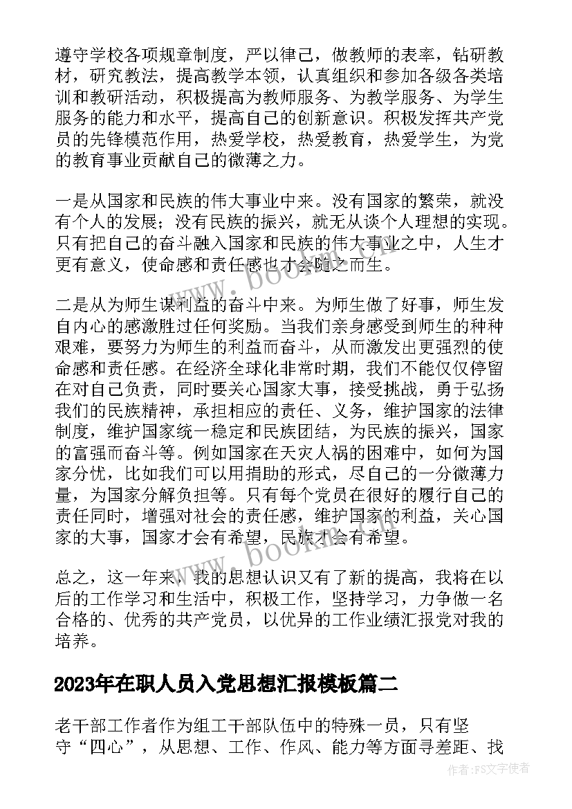 2023年在职人员入党思想汇报(精选9篇)