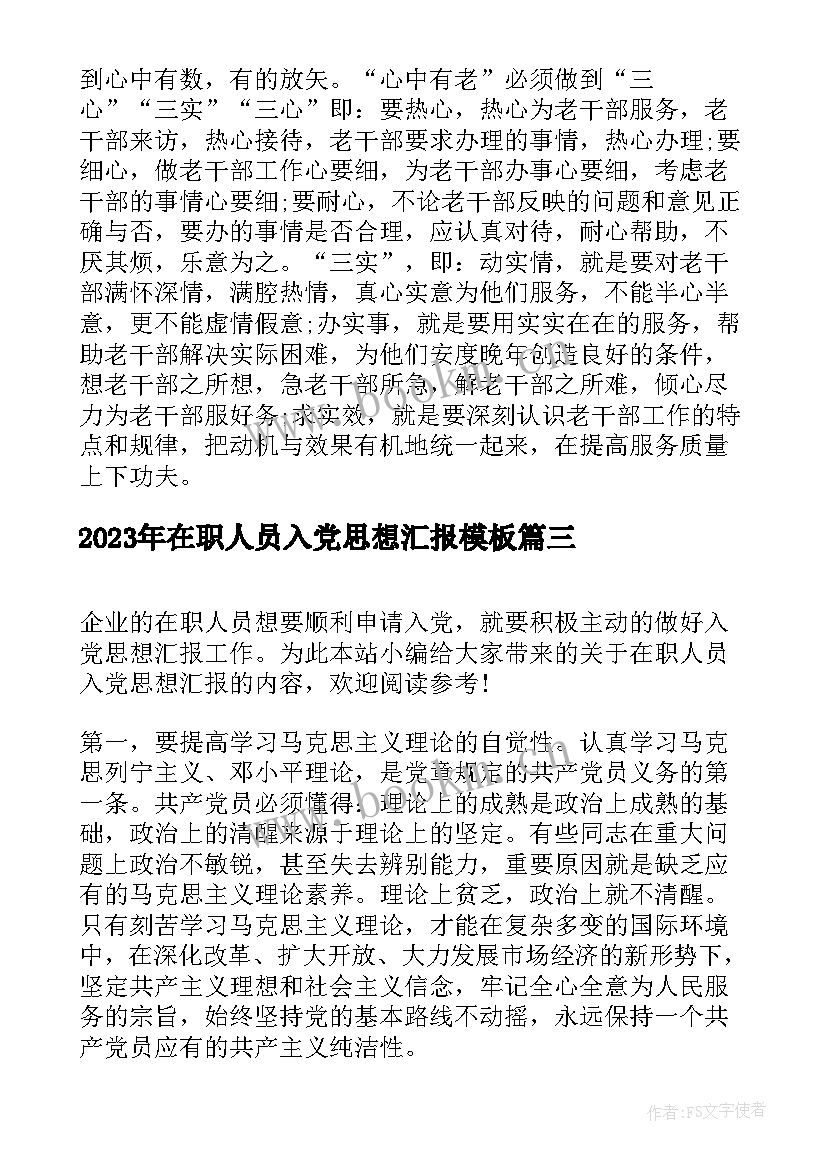 2023年在职人员入党思想汇报(精选9篇)