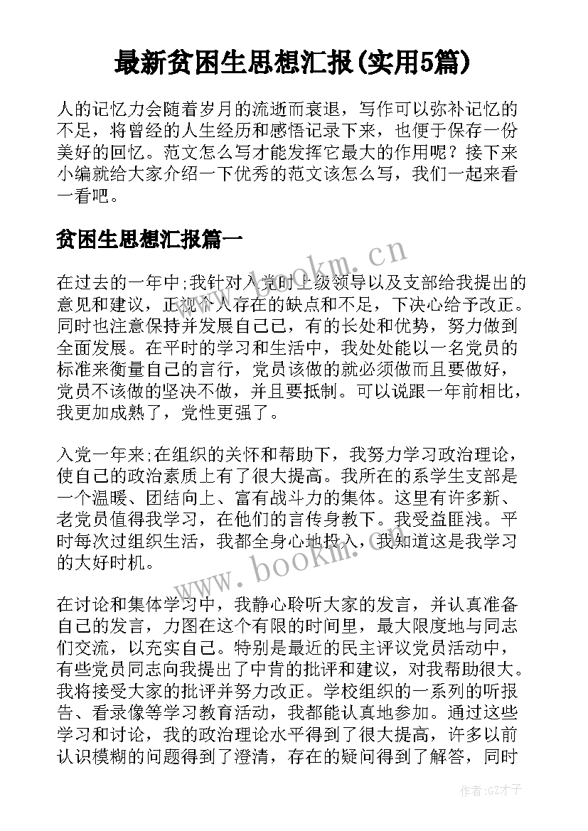 最新贫困生思想汇报(实用5篇)