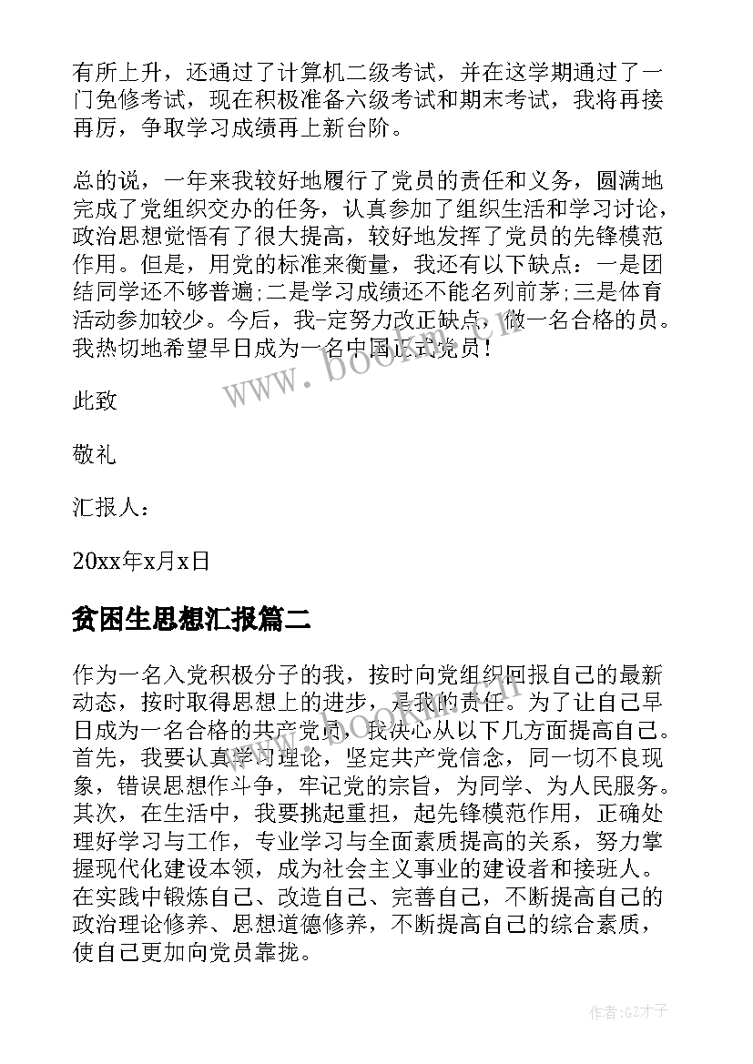 最新贫困生思想汇报(实用5篇)