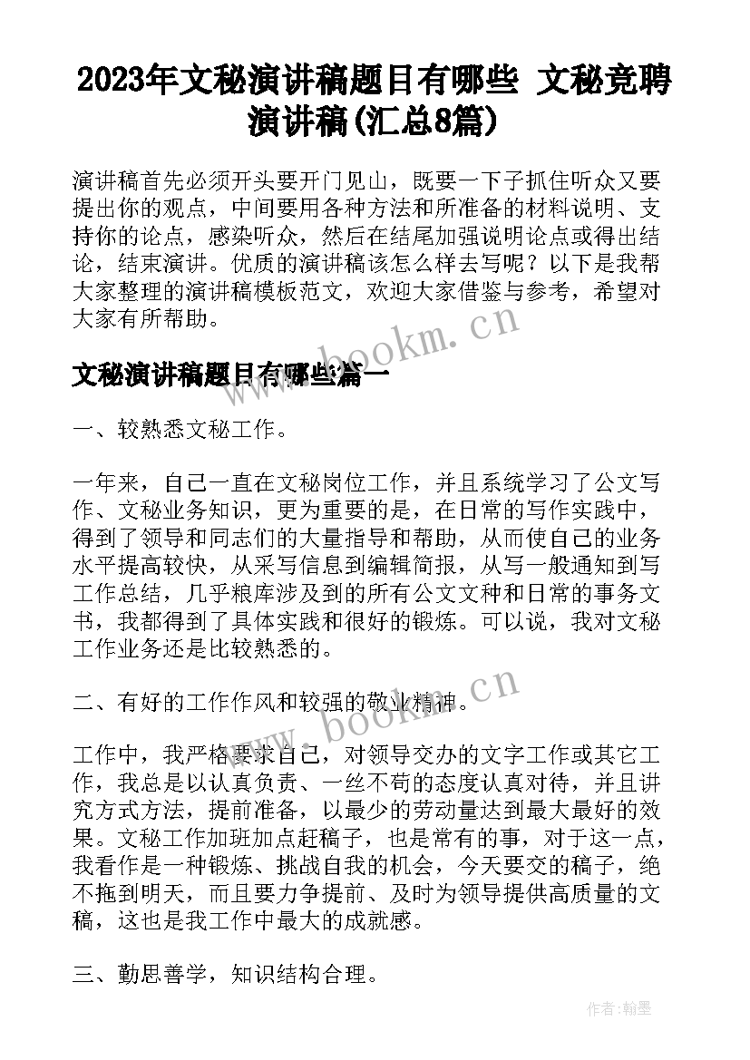 2023年文秘演讲稿题目有哪些 文秘竞聘演讲稿(汇总8篇)