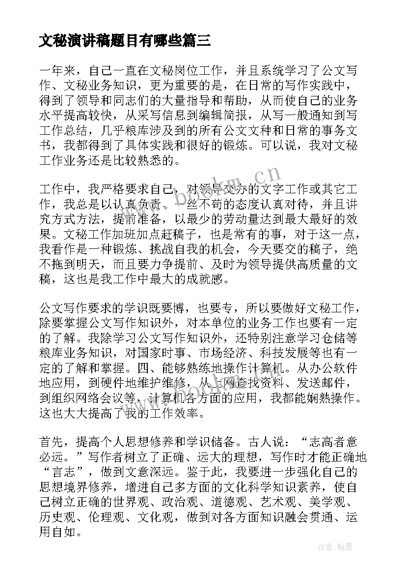 2023年文秘演讲稿题目有哪些 文秘竞聘演讲稿(汇总8篇)