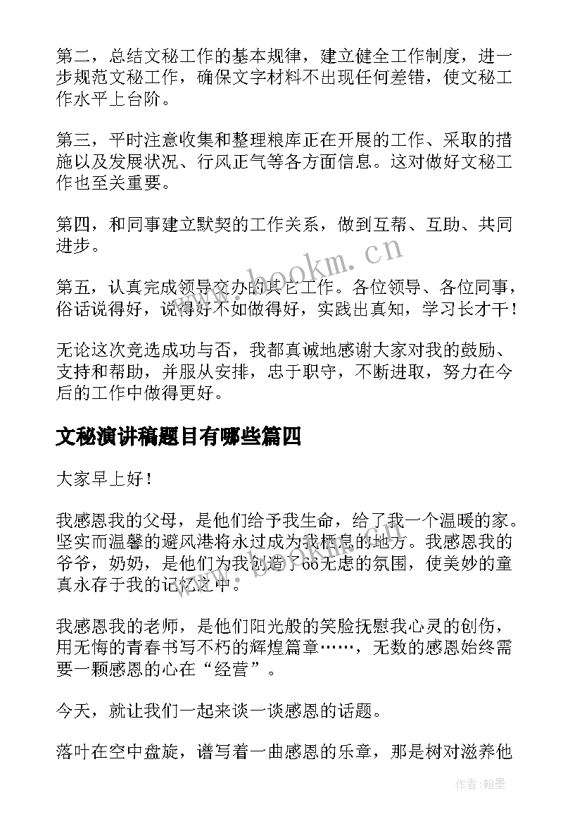 2023年文秘演讲稿题目有哪些 文秘竞聘演讲稿(汇总8篇)