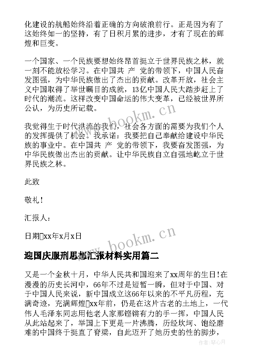 2023年迎国庆服刑思想汇报材料(模板5篇)