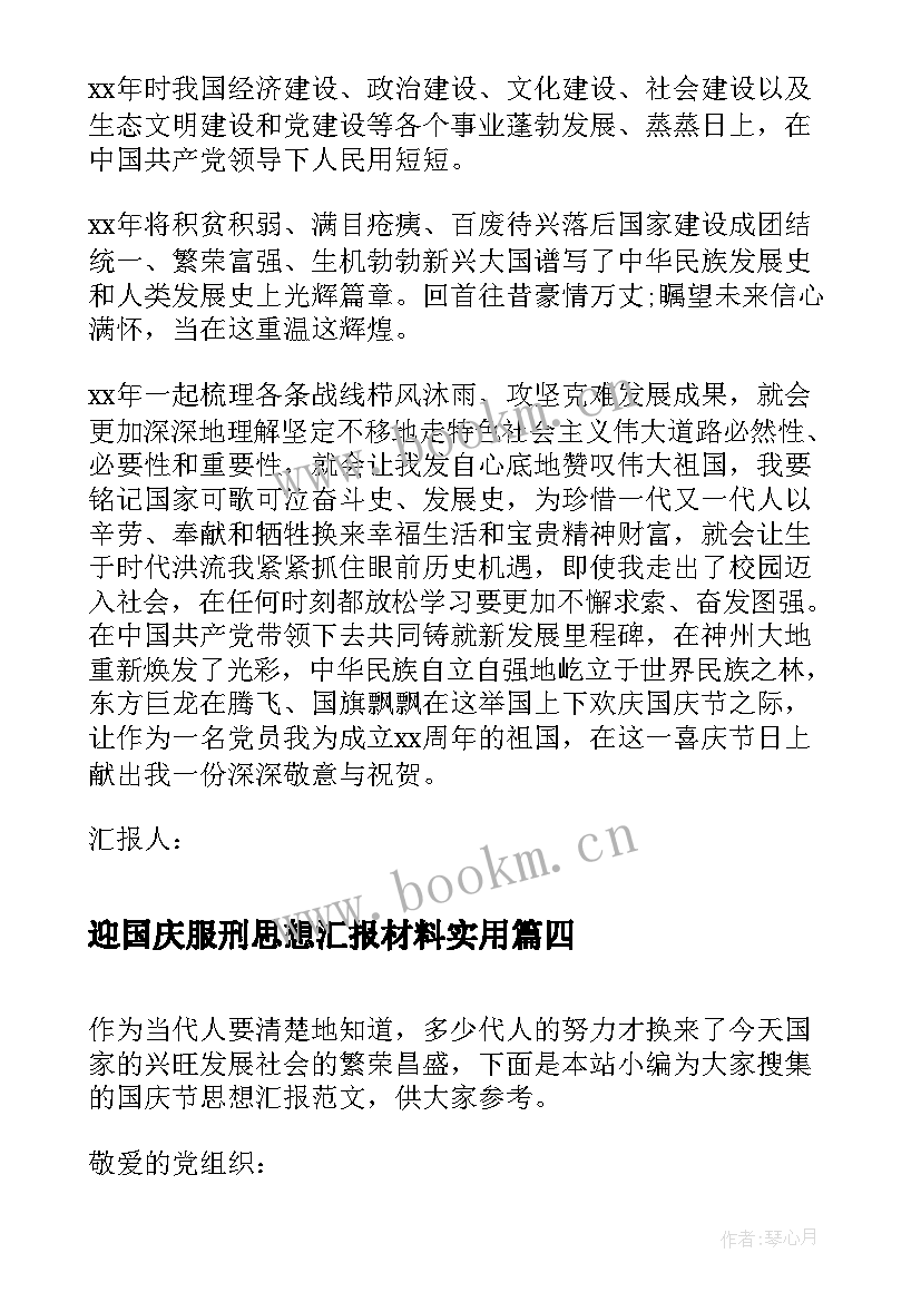 2023年迎国庆服刑思想汇报材料(模板5篇)