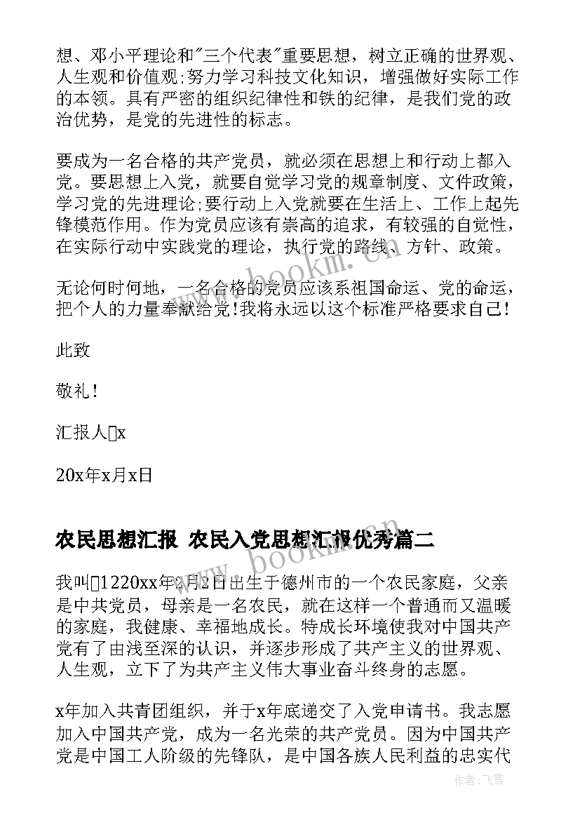 农民思想汇报 农民入党思想汇报(通用6篇)