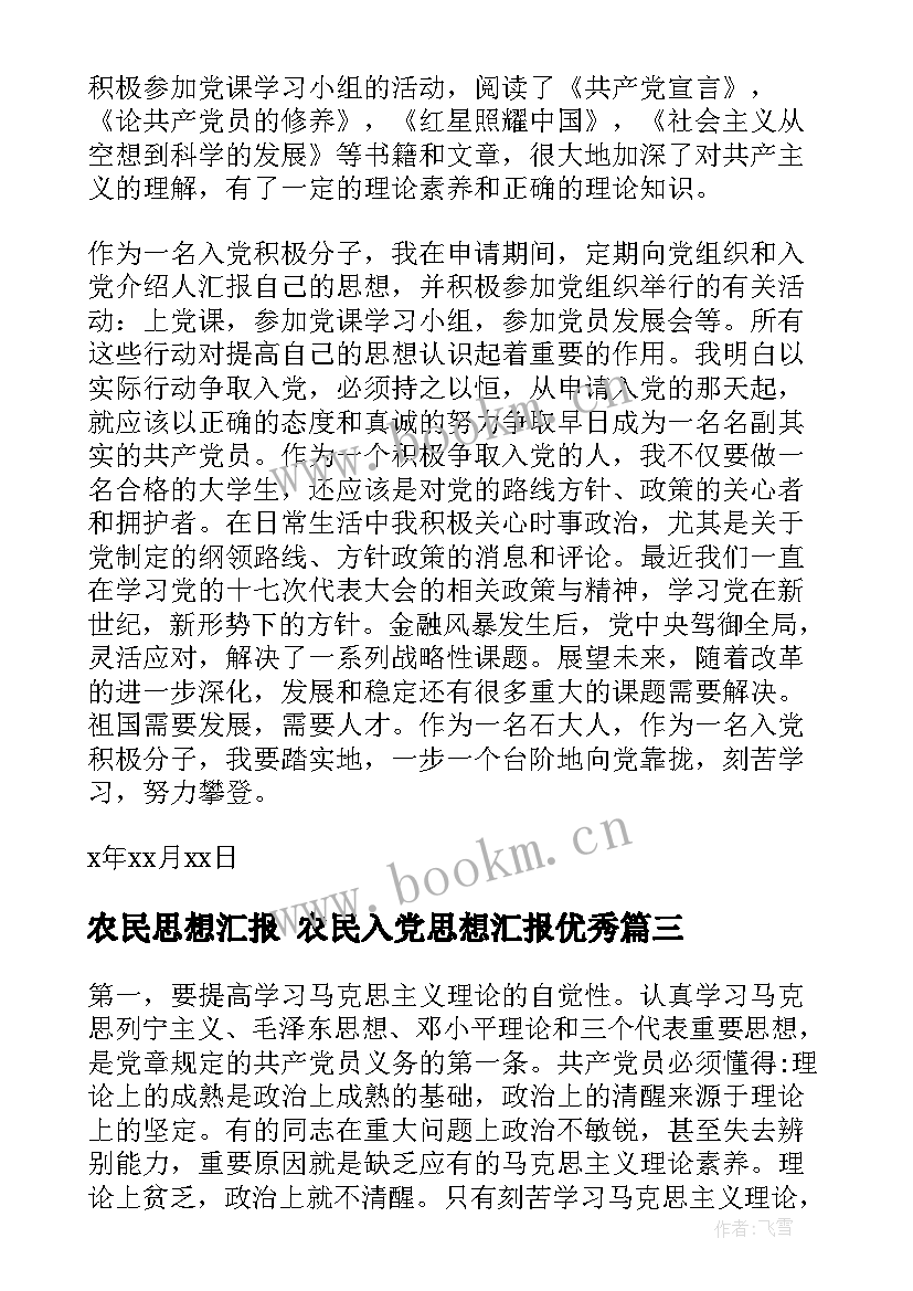 农民思想汇报 农民入党思想汇报(通用6篇)