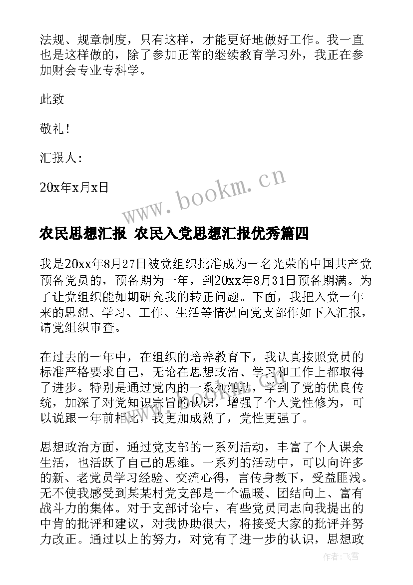 农民思想汇报 农民入党思想汇报(通用6篇)