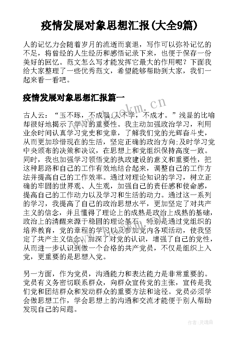 疫情发展对象思想汇报(大全9篇)