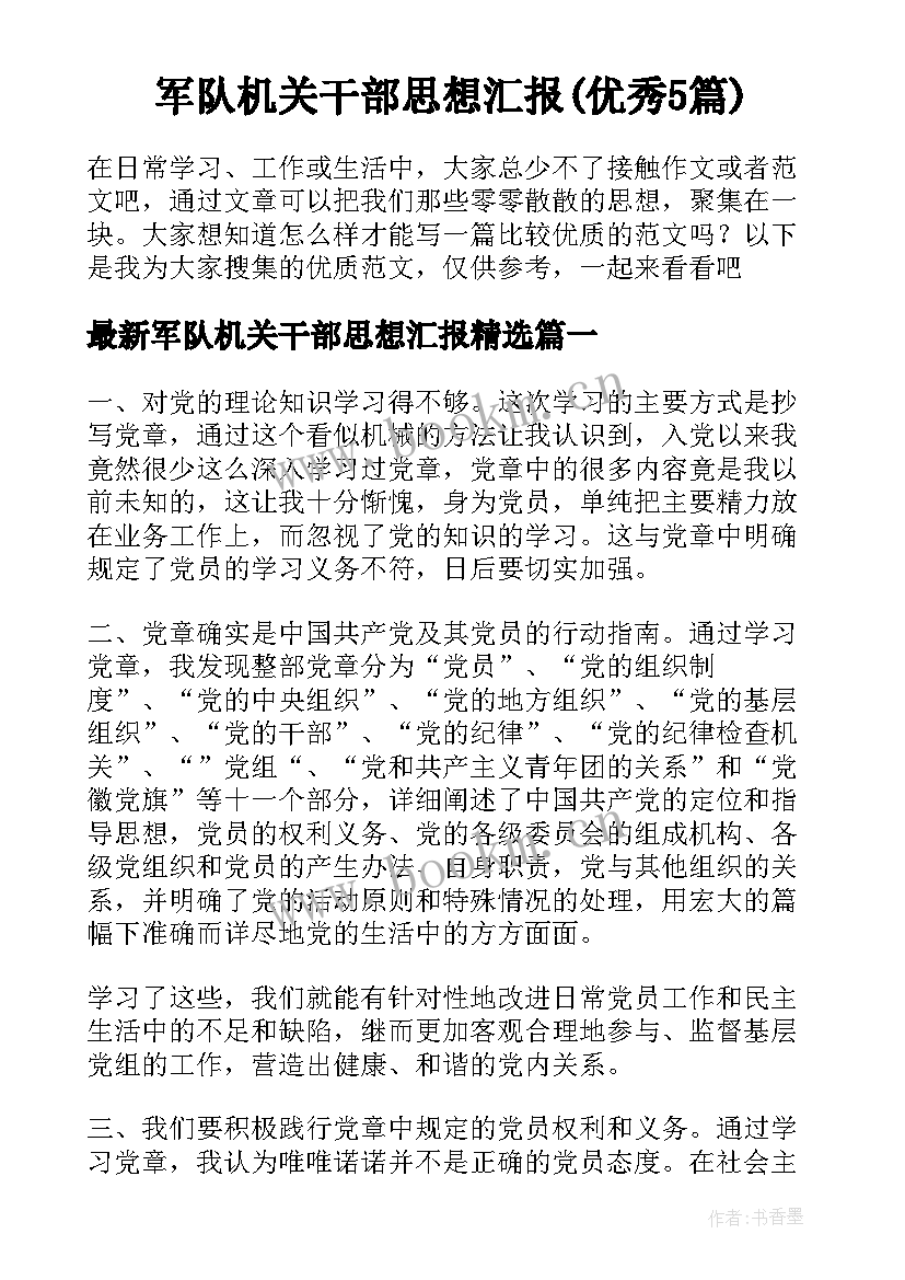 军队机关干部思想汇报(优秀5篇)