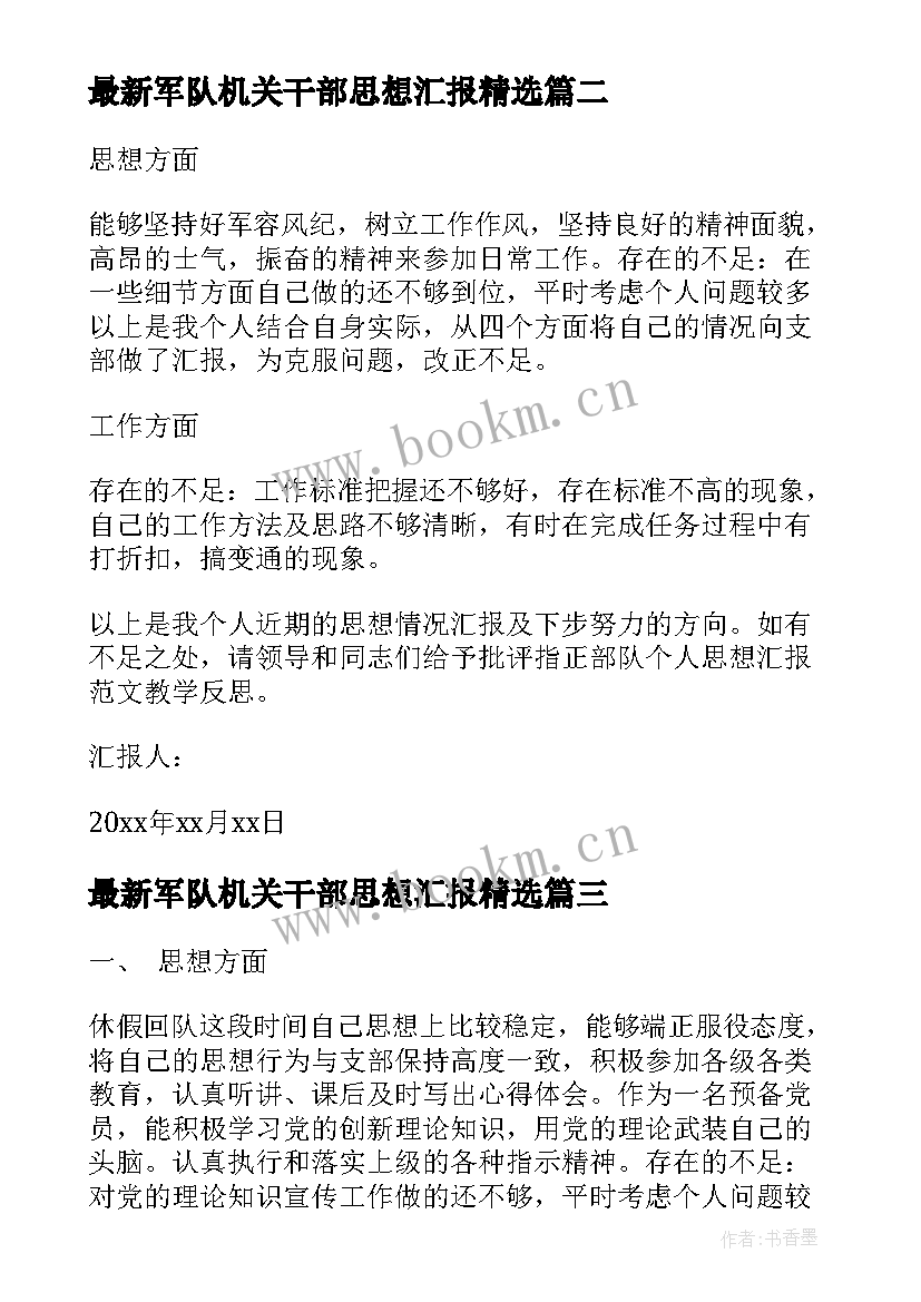 军队机关干部思想汇报(优秀5篇)