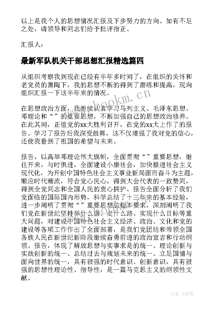 军队机关干部思想汇报(优秀5篇)