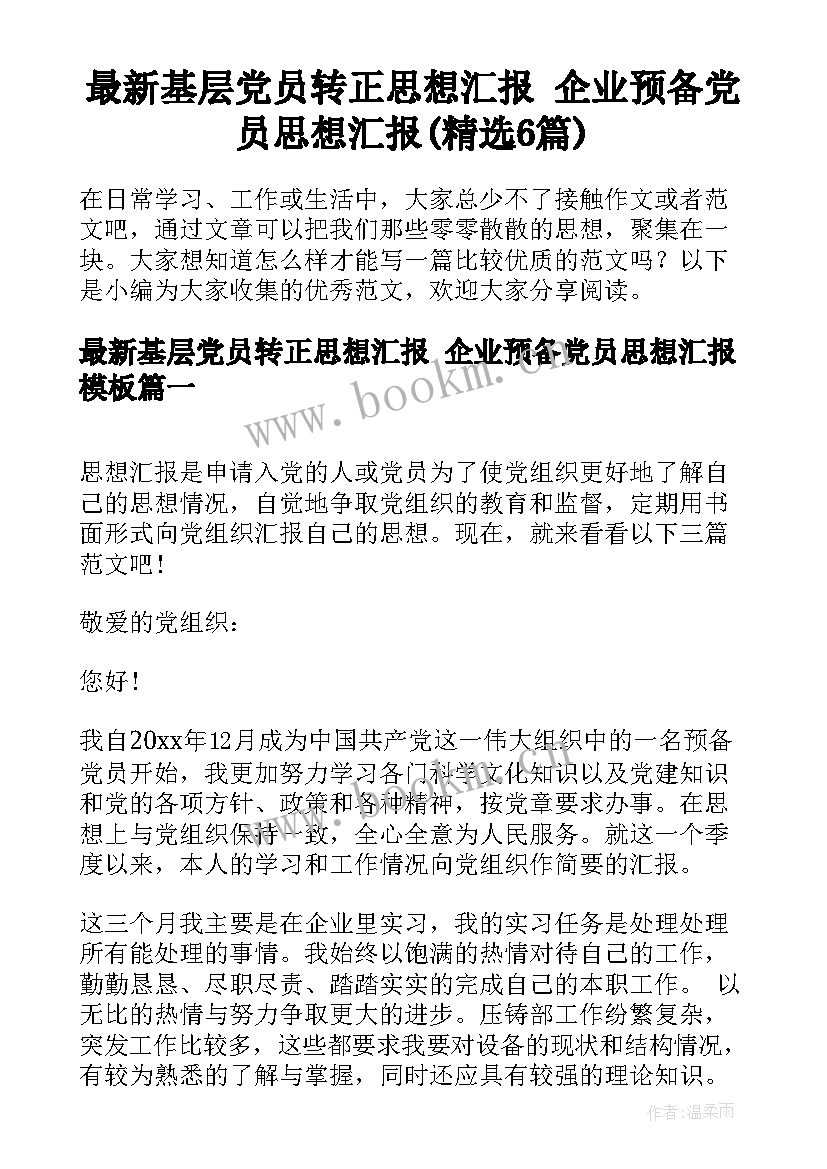 最新基层党员转正思想汇报 企业预备党员思想汇报(精选6篇)