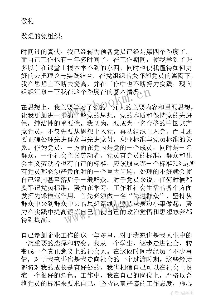 最新基层党员转正思想汇报 企业预备党员思想汇报(精选6篇)