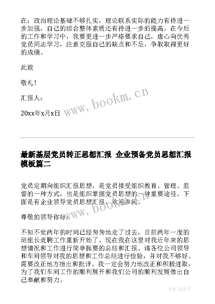 最新基层党员转正思想汇报 企业预备党员思想汇报(精选6篇)