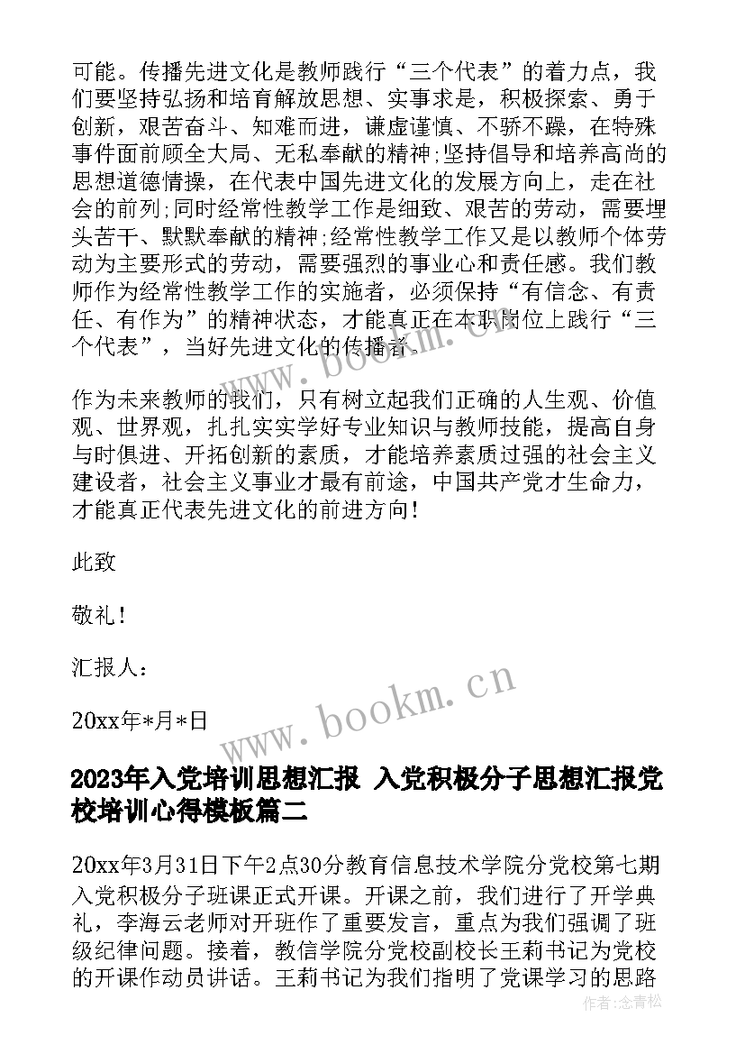 入党培训思想汇报 入党积极分子思想汇报党校培训心得(实用6篇)