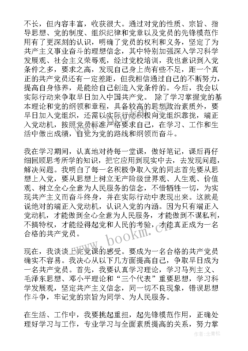 入党培训思想汇报 入党积极分子思想汇报党校培训心得(实用6篇)