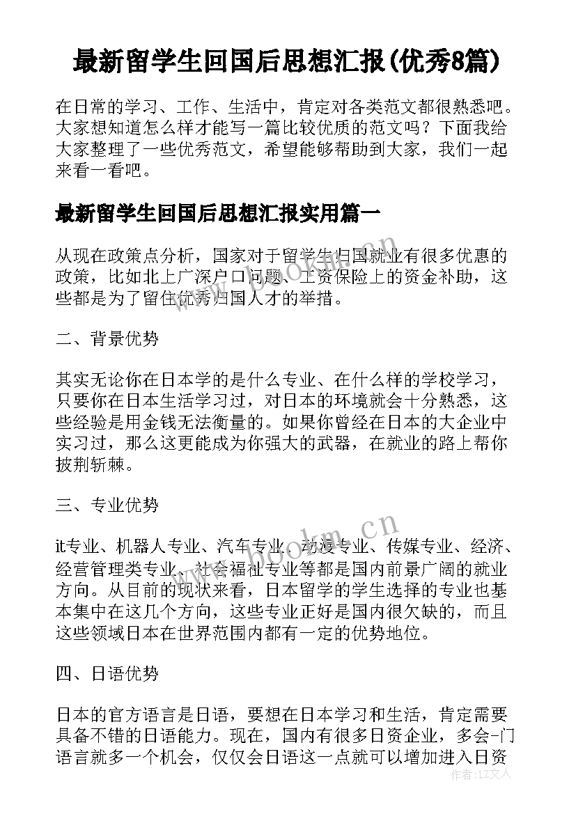 最新留学生回国后思想汇报(优秀8篇)