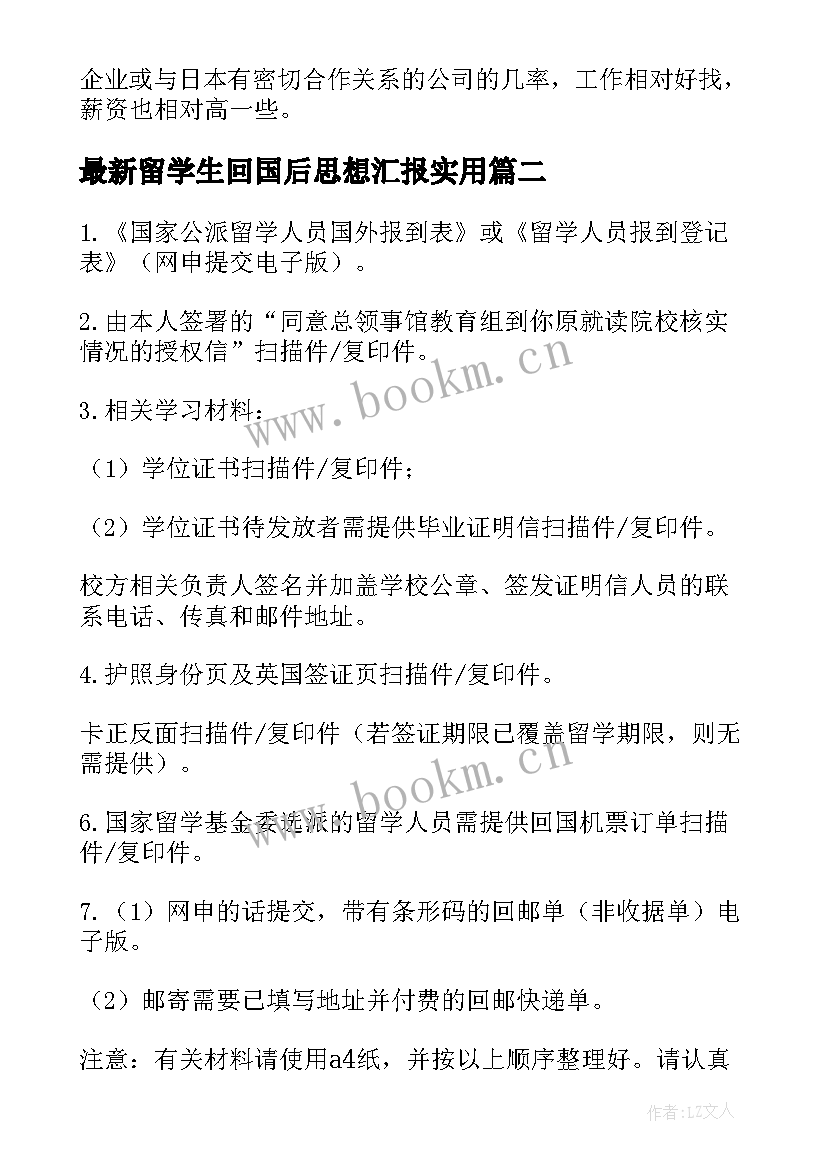 最新留学生回国后思想汇报(优秀8篇)