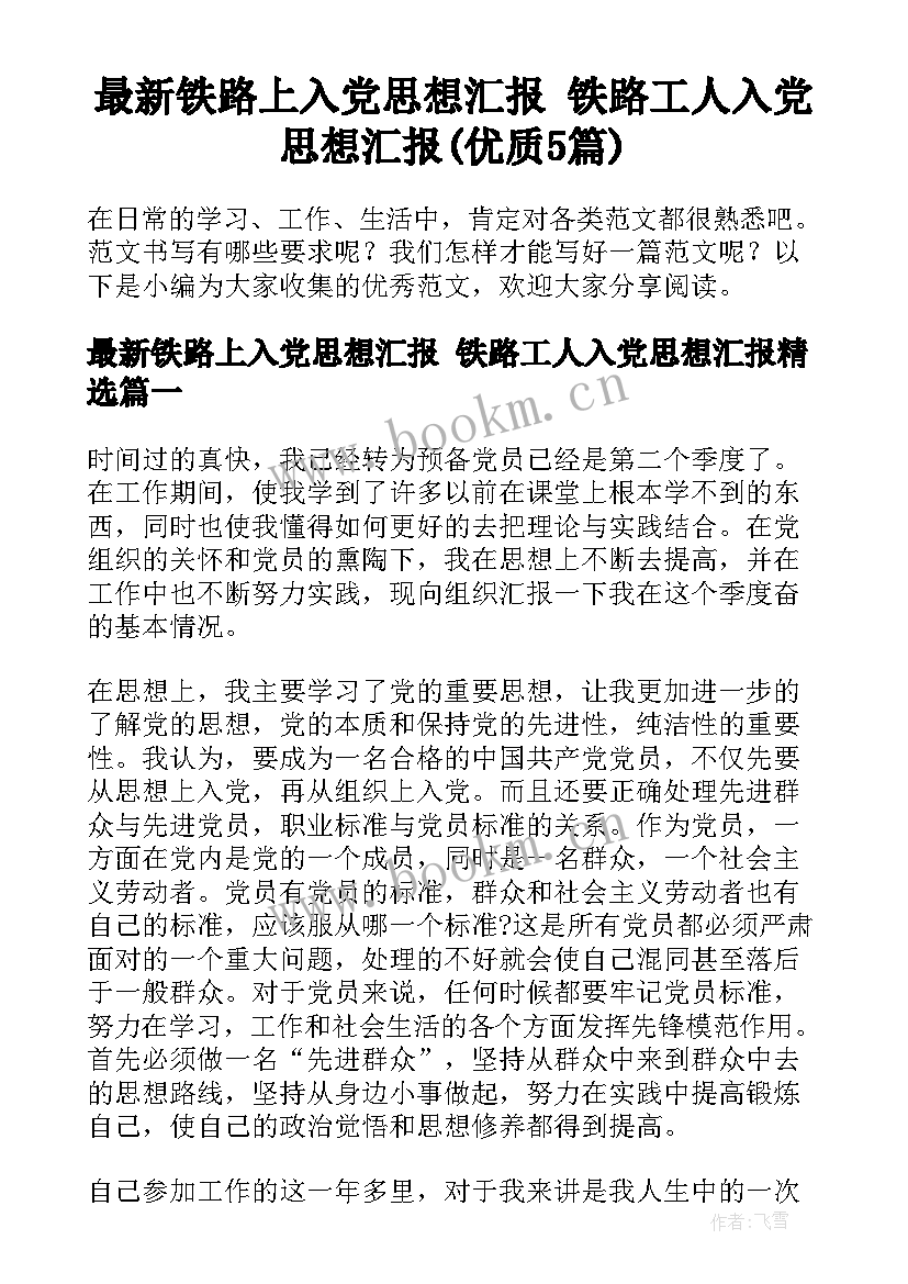 最新铁路上入党思想汇报 铁路工人入党思想汇报(优质5篇)