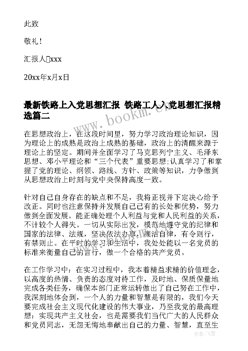 最新铁路上入党思想汇报 铁路工人入党思想汇报(优质5篇)