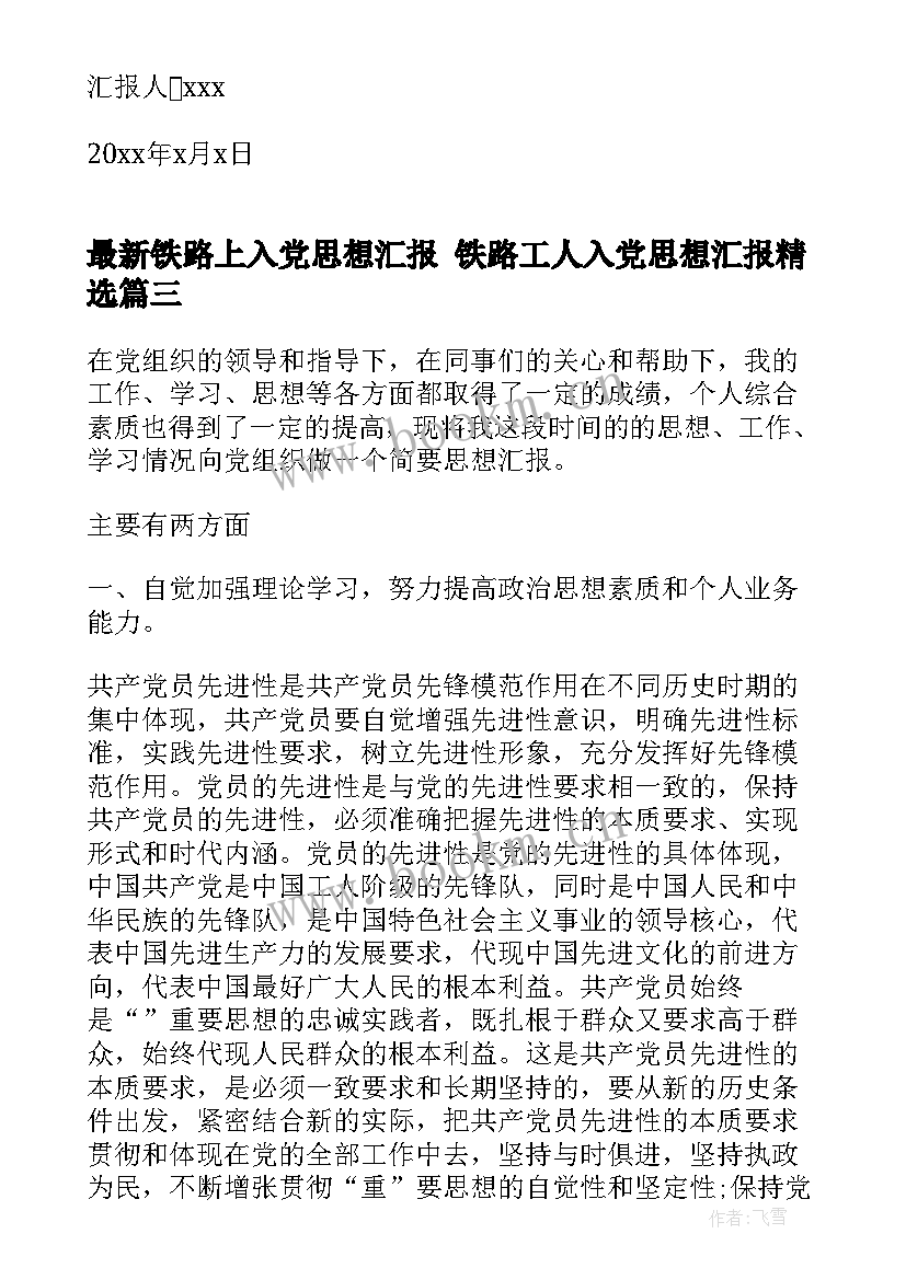 最新铁路上入党思想汇报 铁路工人入党思想汇报(优质5篇)