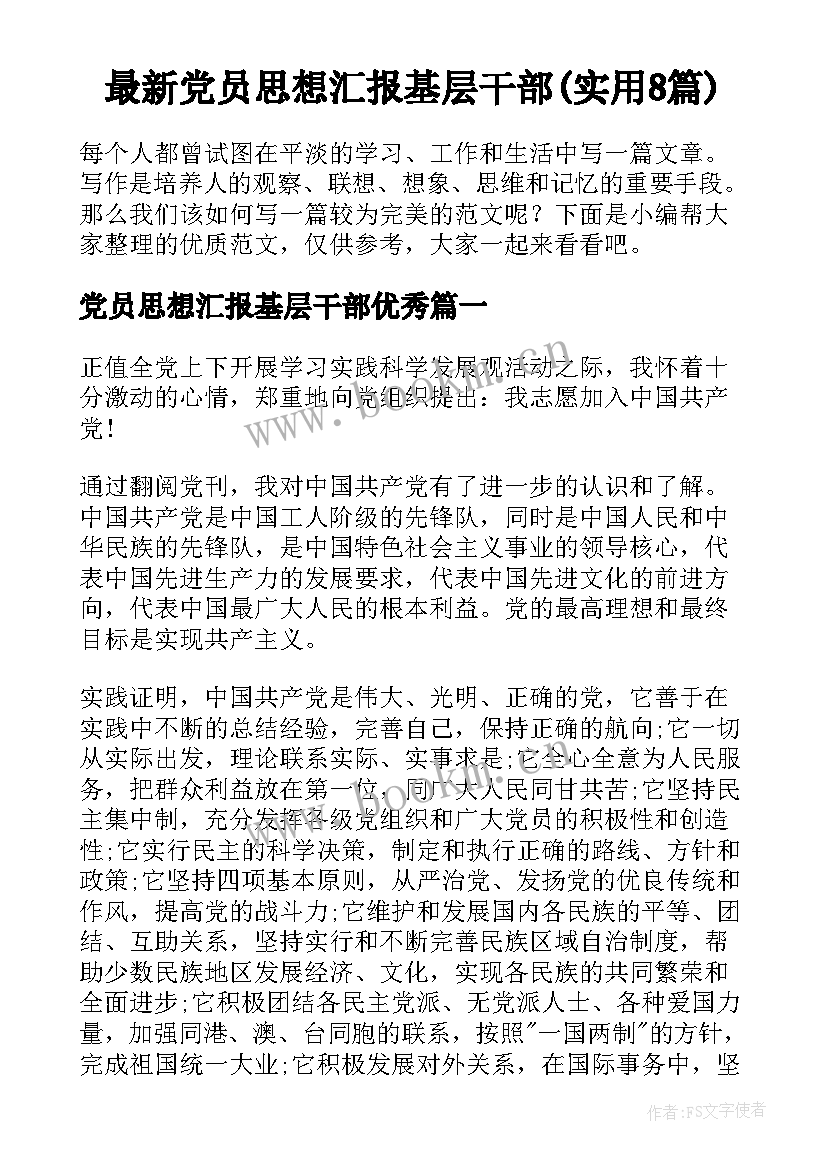 最新党员思想汇报基层干部(实用8篇)