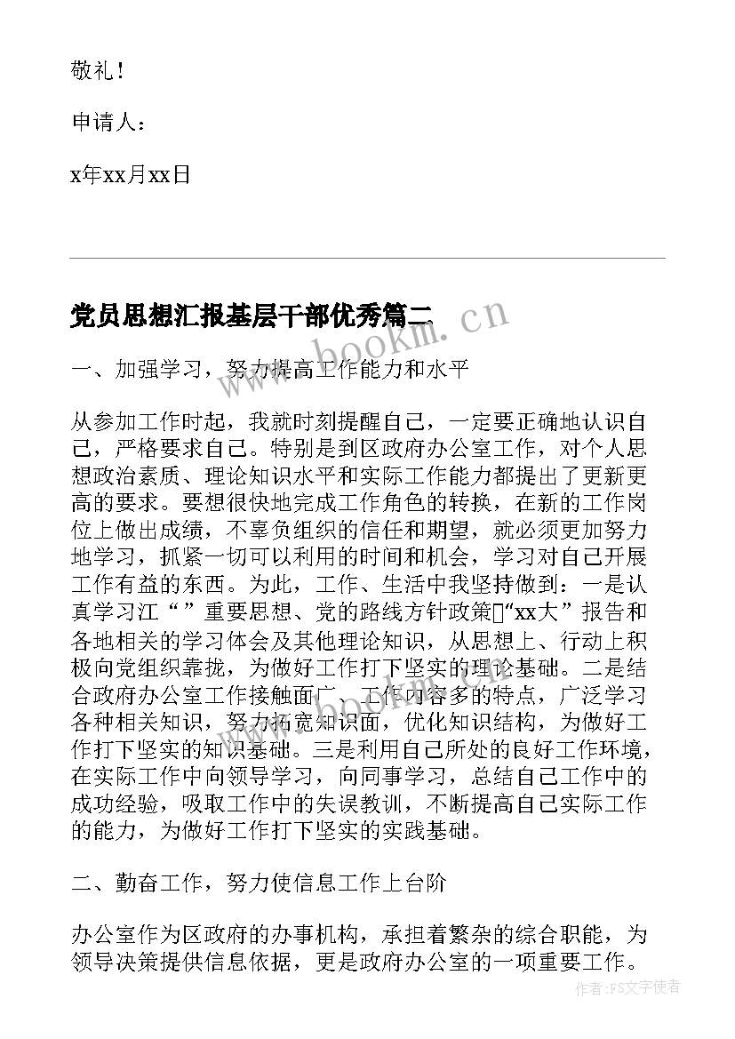 最新党员思想汇报基层干部(实用8篇)