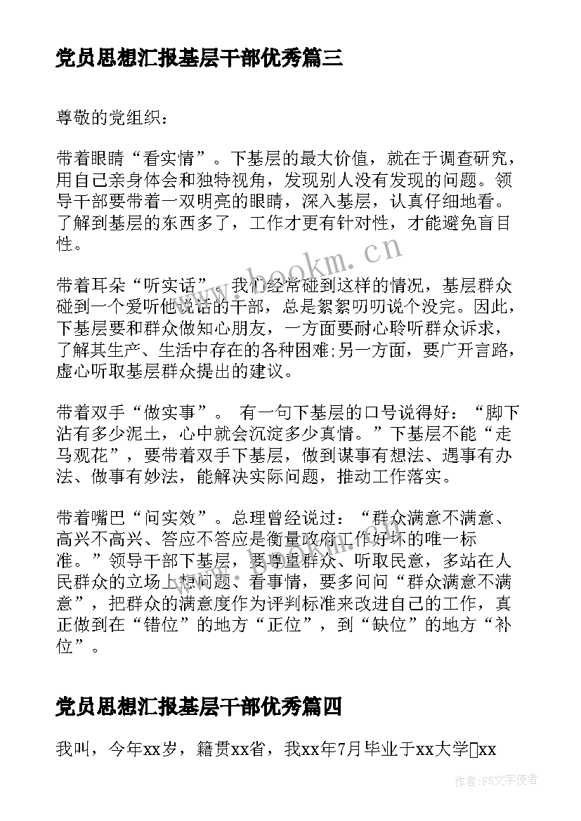 最新党员思想汇报基层干部(实用8篇)