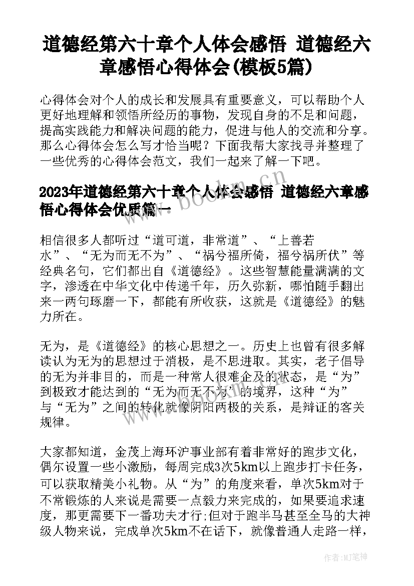 道德经第六十章个人体会感悟 道德经六章感悟心得体会(模板5篇)