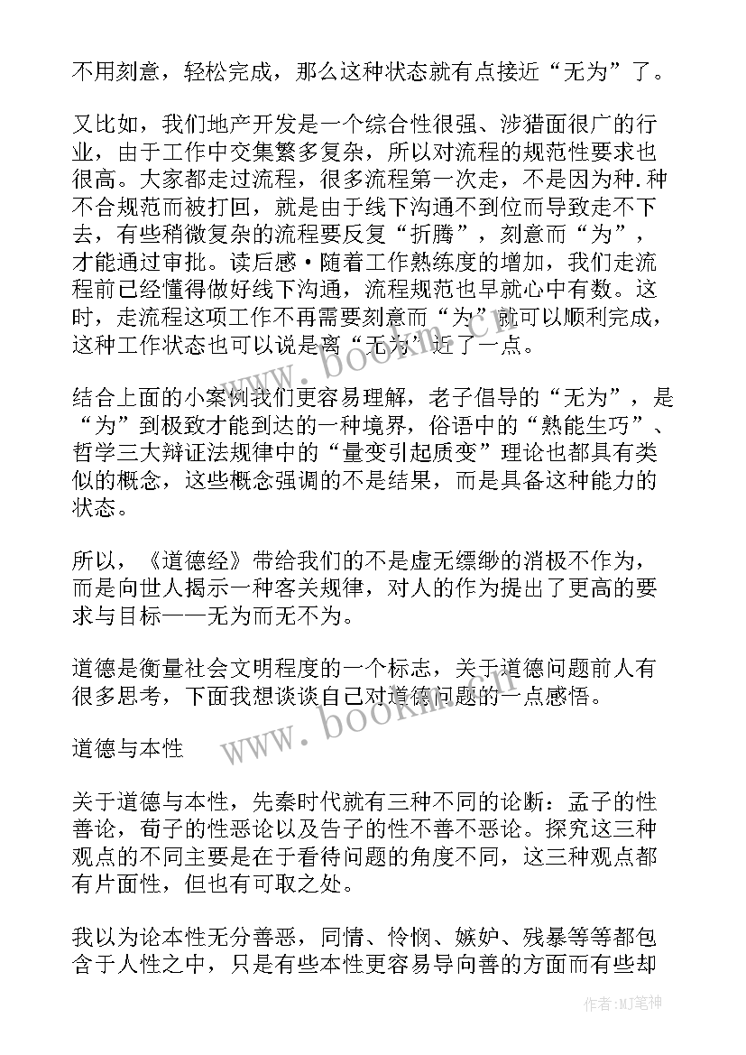 道德经第六十章个人体会感悟 道德经六章感悟心得体会(模板5篇)