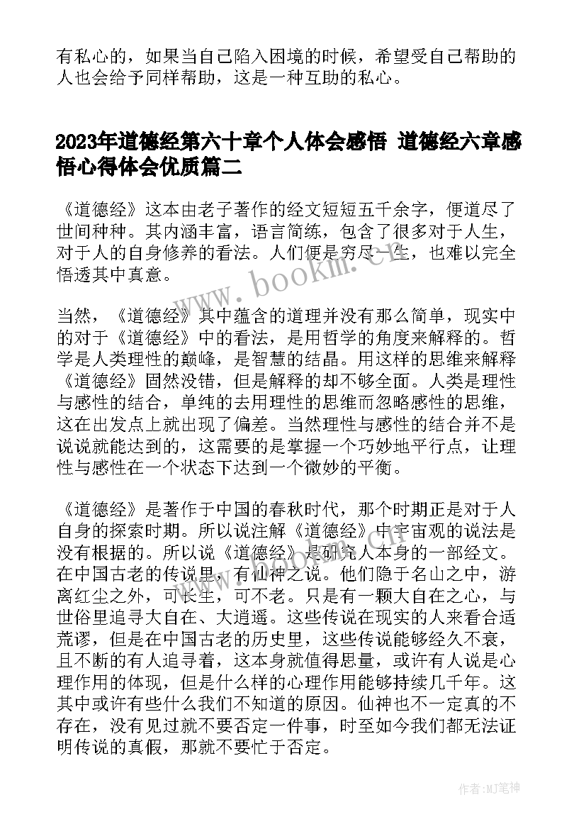 道德经第六十章个人体会感悟 道德经六章感悟心得体会(模板5篇)