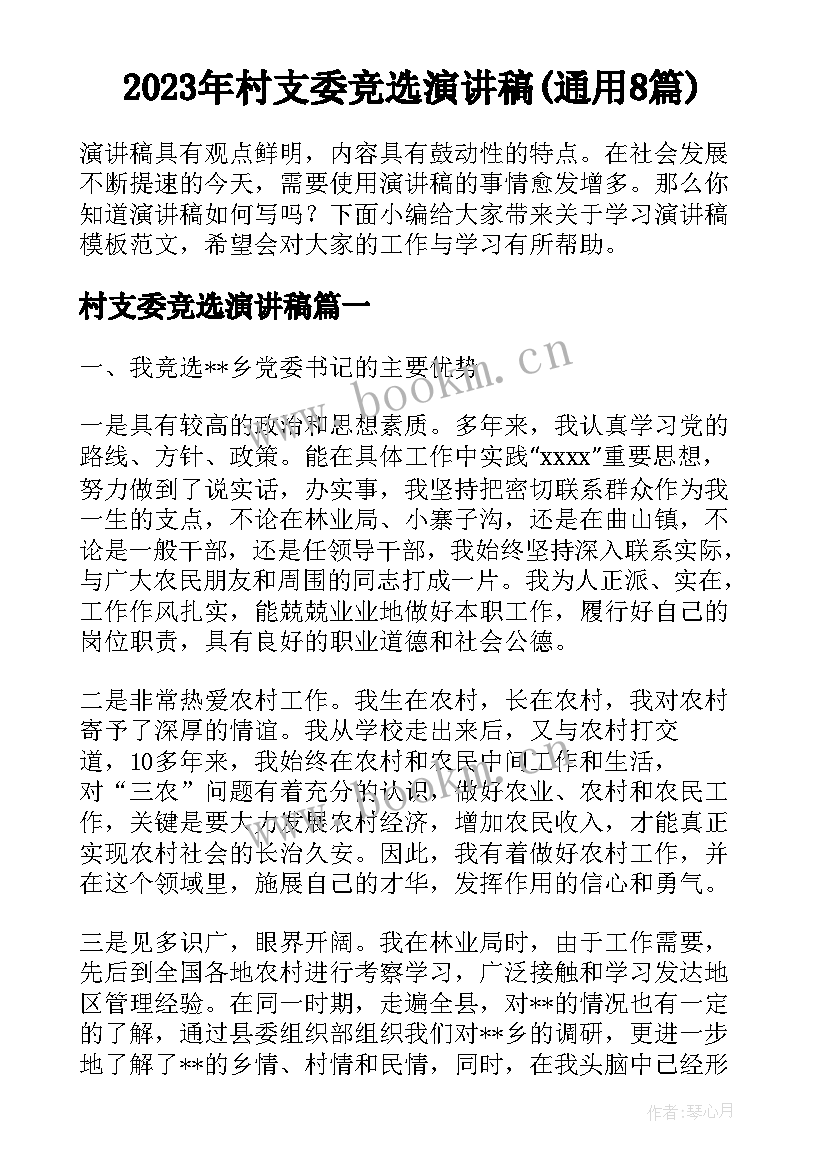 2023年村支委竞选演讲稿(通用8篇)