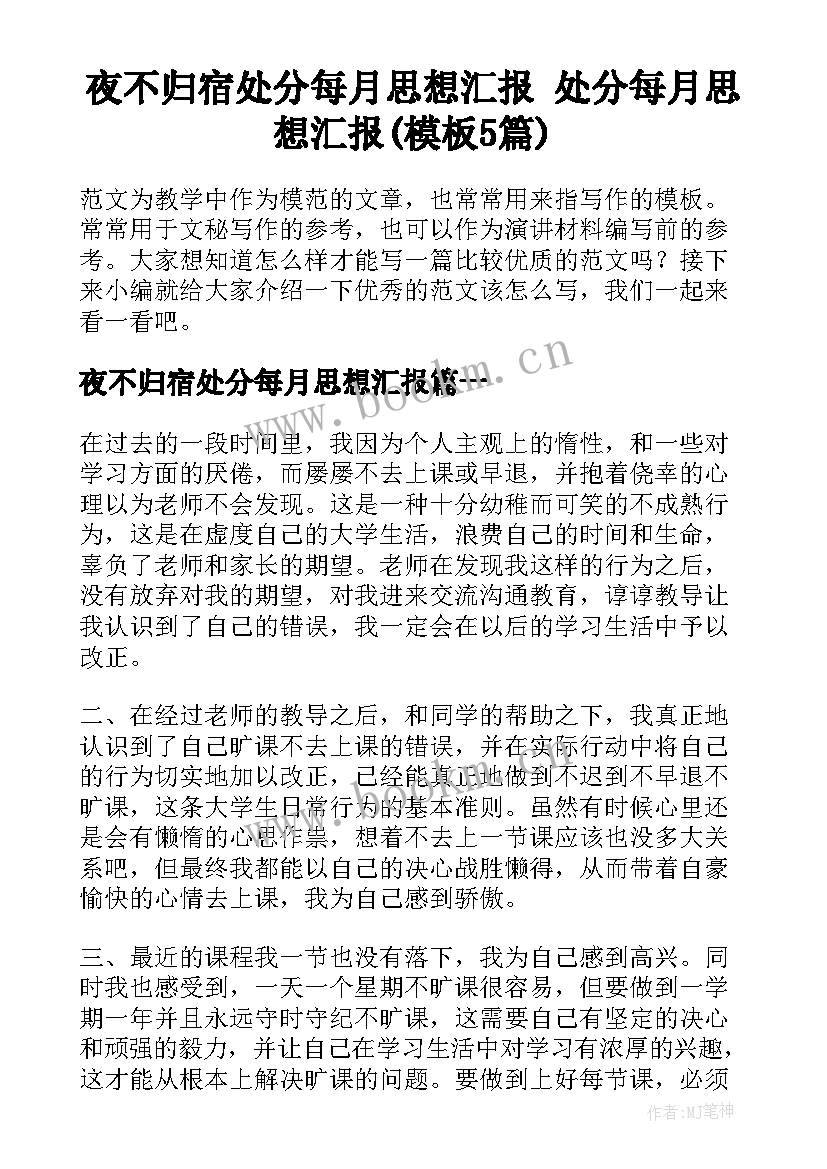 夜不归宿处分每月思想汇报 处分每月思想汇报(模板5篇)