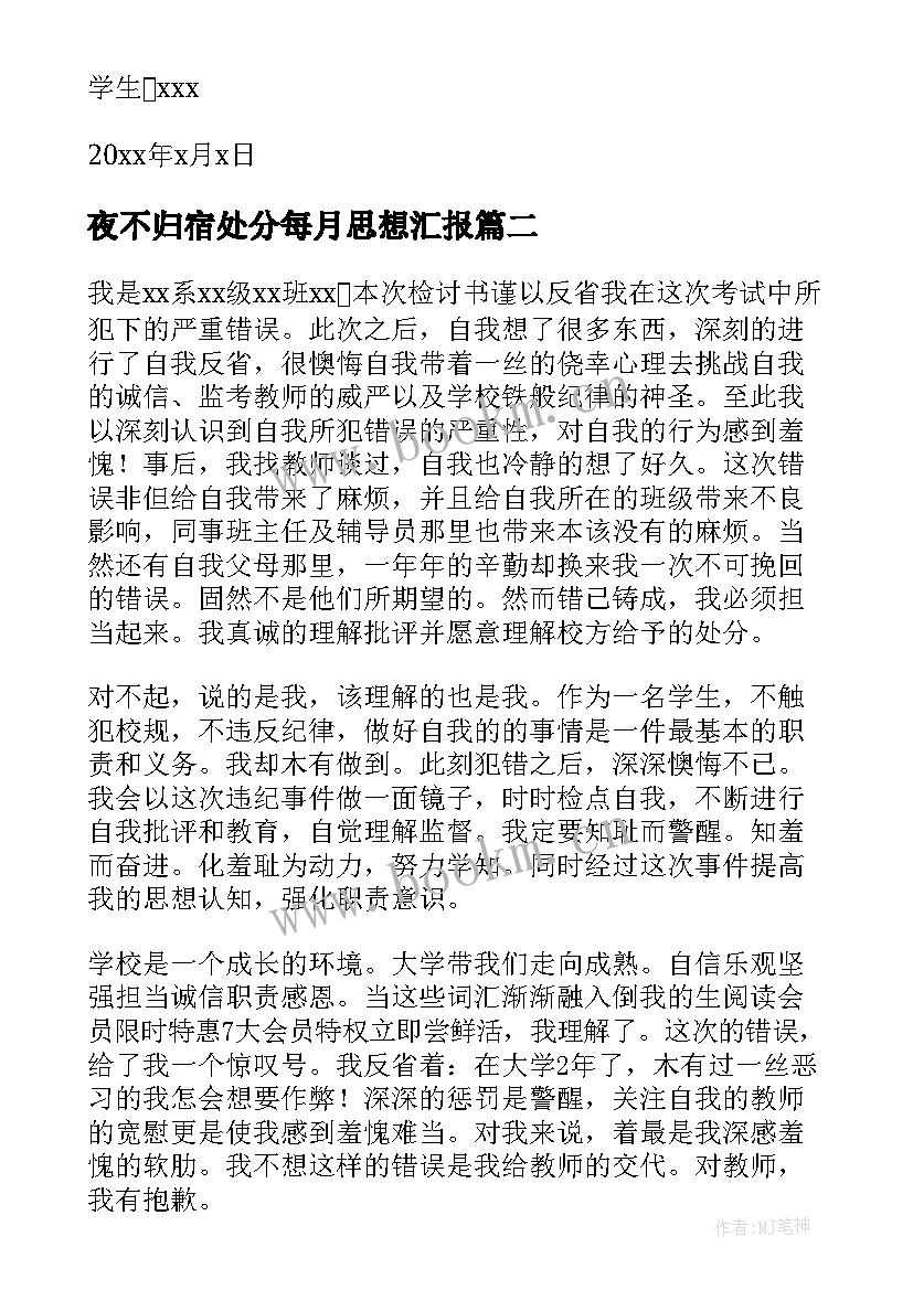 夜不归宿处分每月思想汇报 处分每月思想汇报(模板5篇)