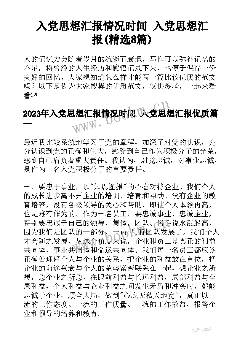 入党思想汇报情况时间 入党思想汇报(精选8篇)