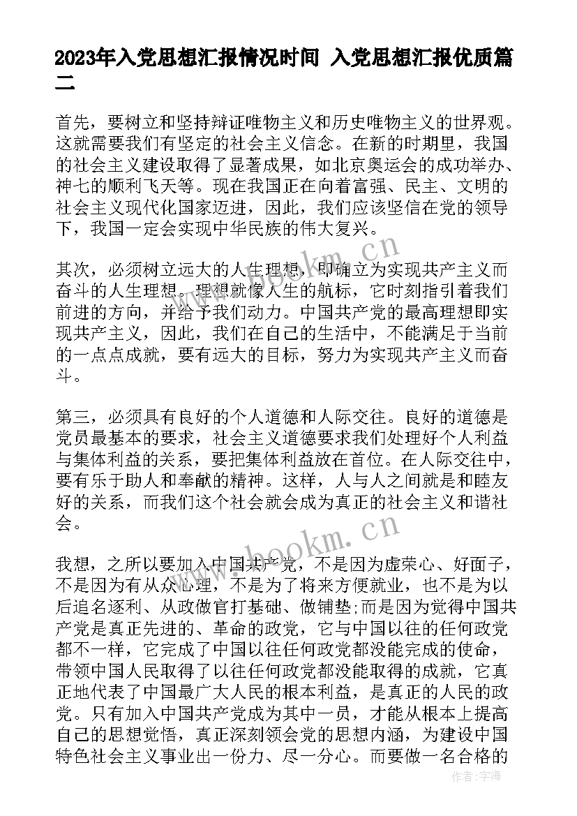 入党思想汇报情况时间 入党思想汇报(精选8篇)