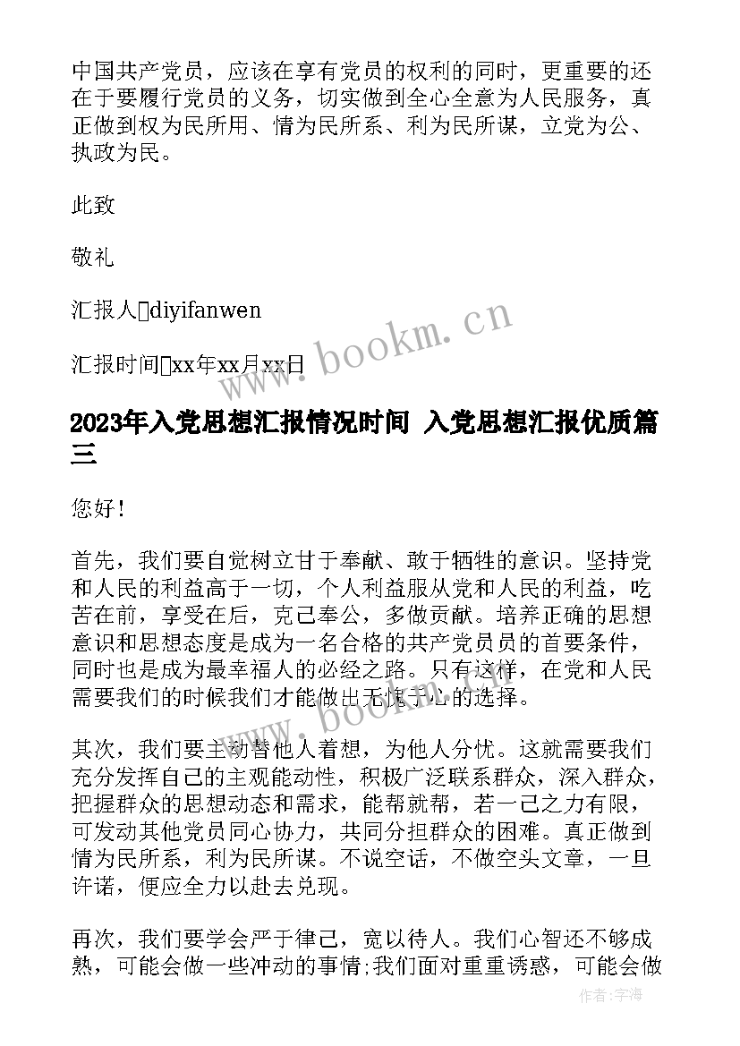 入党思想汇报情况时间 入党思想汇报(精选8篇)